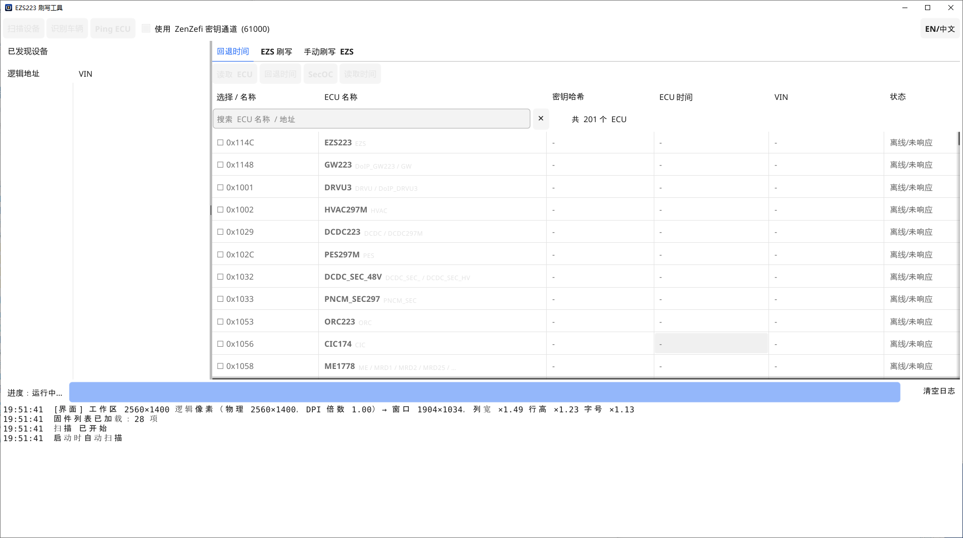 回退时间：列出各 ECU 的密钥哈希、ECU 时间与状态。